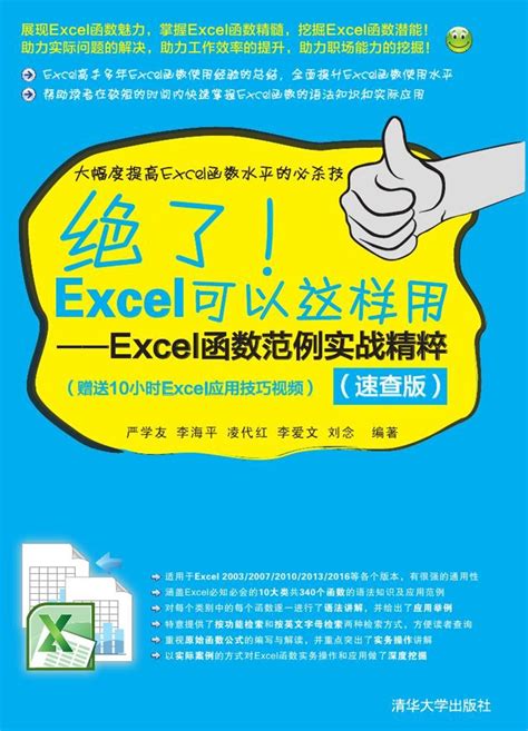 清华大学出版社-图书详情-《绝了！Excel可以这样用——Excel函数范例实战精粹（速查版）》