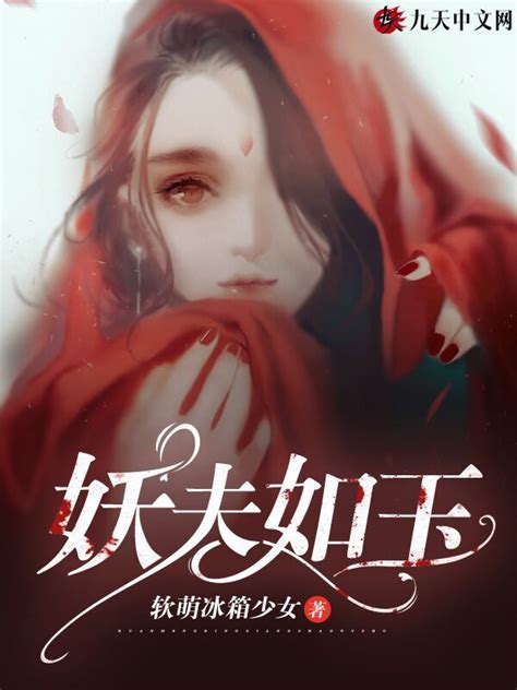 《妖夫如玉》小说在线阅读-起点中文网