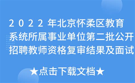 2022年北京怀柔区教育系统所属事业单位第二批公开招聘教师资格复审结果及面试安排公告