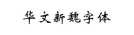 华文新魏 - 字体_中文字体 | 英文字体 | 书法字体 免费下载 - 爱给网