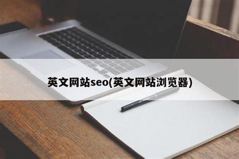英文网站seo(英文网站浏览器) - PPT汇