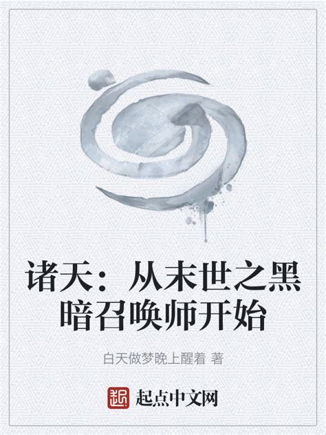 黑暗召唤师末世行(布打野)全本免费在线阅读-起点中文网官方正版
