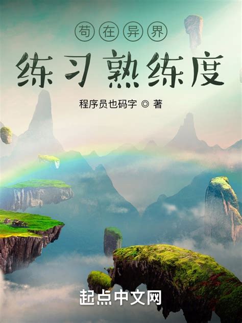 《苟在异界练习熟练度》小说在线阅读-起点中文网