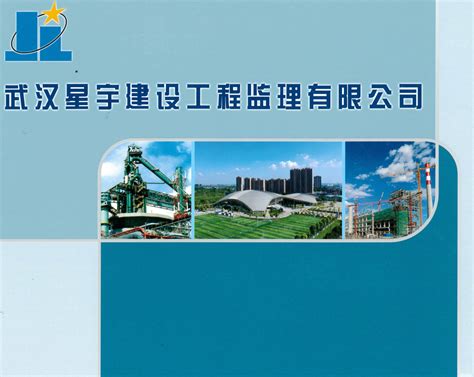 武汉星宇建设工程监理有限公司2020最新招聘信息_电话_地址 - 58企业名录