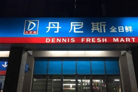 丹尼斯-上海方国商业设计 - 上海方国商务咨询管理有限公司