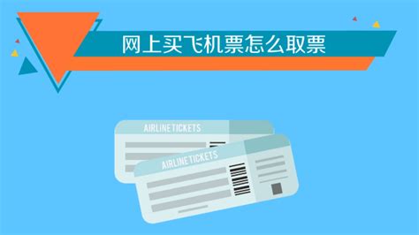 网上买飞机票怎么取票登机，网上订机票流程如何取飞机票 - 科猫网
