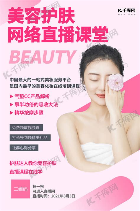 直播预告美容护肤粉色创意海报海报模板下载-千库网