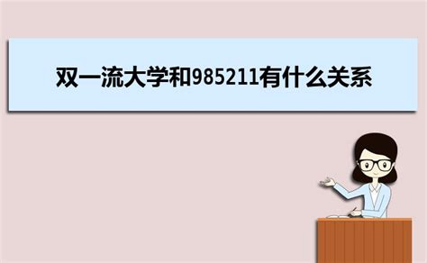 数说中国：985、211、双一流大学分布极不平衡，多者更强_成都名校网