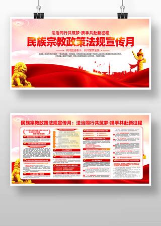 宗教政策展板图片_宗教政策展板设计素材_红动中国