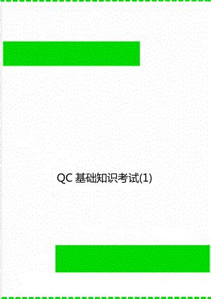QC基础知识考试(1)