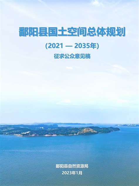 江西省鄱阳县国土空间总体规划（2021-2035年）.pdf - 国土人