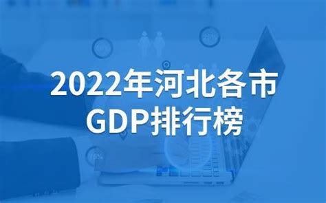 2022年河北各市GDP排行榜-河北gdp是多少-河北省历年gdp - 排行榜345