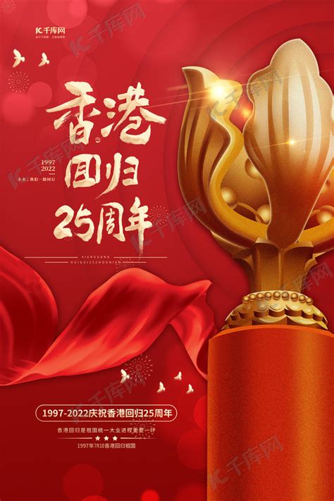 香港回归25周年莲花红色创意公众号首图海报模板下载-千库网
