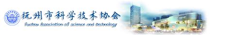 关于推选中国科学技术协会第十次全国代表大会代表人选林庆星的公示-抚州市科学技术协会