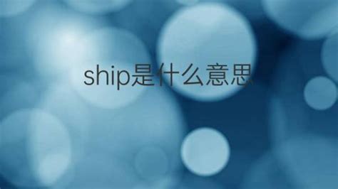 ship是什么意思 ship的翻译、中文解释 – 下午有课