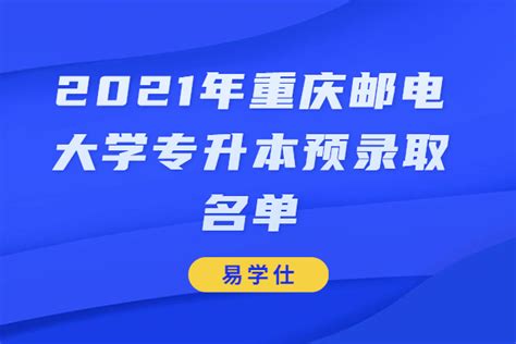 重庆三峡学院专升本2020录取分数线及拟录取名单_好老师专升本