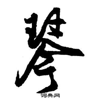 琴 字型设计图__传统文化_文化艺术_设计图库_昵图网nipic.com