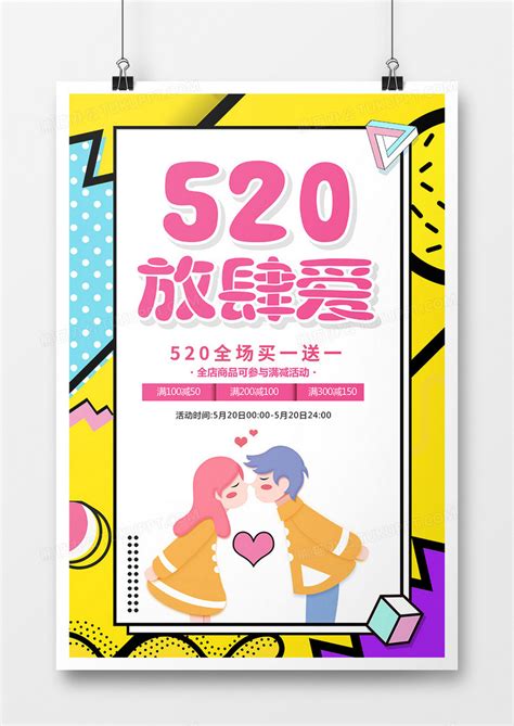 卡通创意520放肆爱宣传海报设计图片下载_psd格式素材_熊猫办公