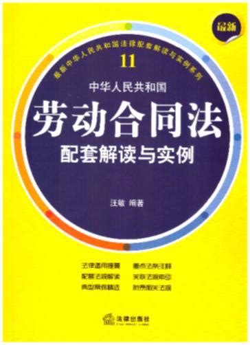 最新中华人民共和国劳动合同法配套解读与实例.11(重点法条注释，配套法规解读，精选典型案例，以案说法)