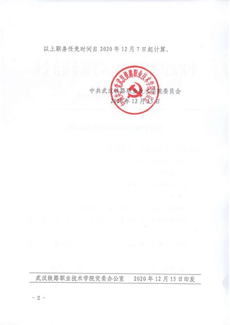 关于柯婷等同志职务任免的通知-武汉铁路职业技术学院信息公开网