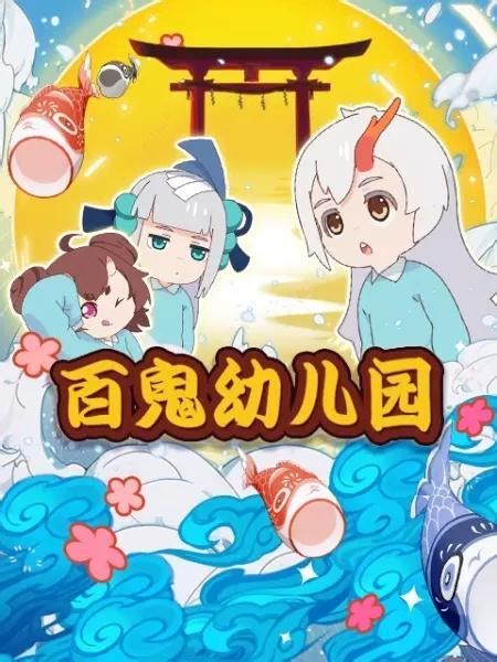 百鬼幼儿园图片