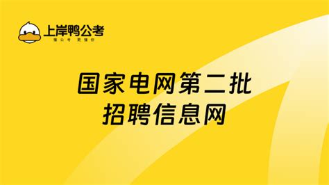 2024国家电网第二批招聘信息网，速看！ - 高顿央国企招聘