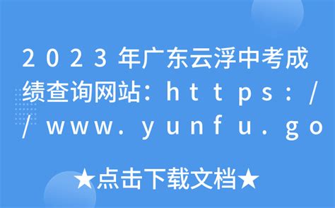 2023年广东云浮中考成绩查询网站：https://www.yunfu.gov.cn/jyj/