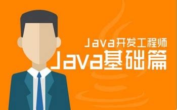 Java新手入门必看之—基础篇_动力节点Java培训