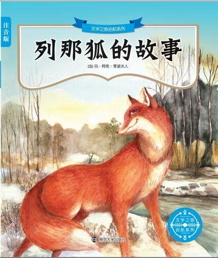 列那狐的故事图册_360百科