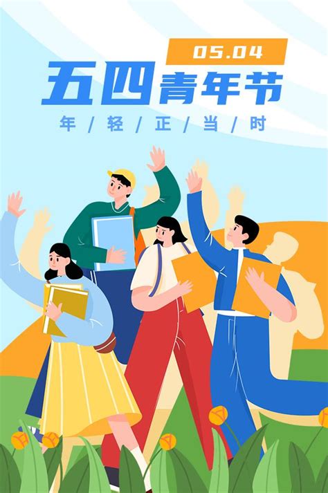 五四青年节海报设计图片_海报_编号8134189_红动中国