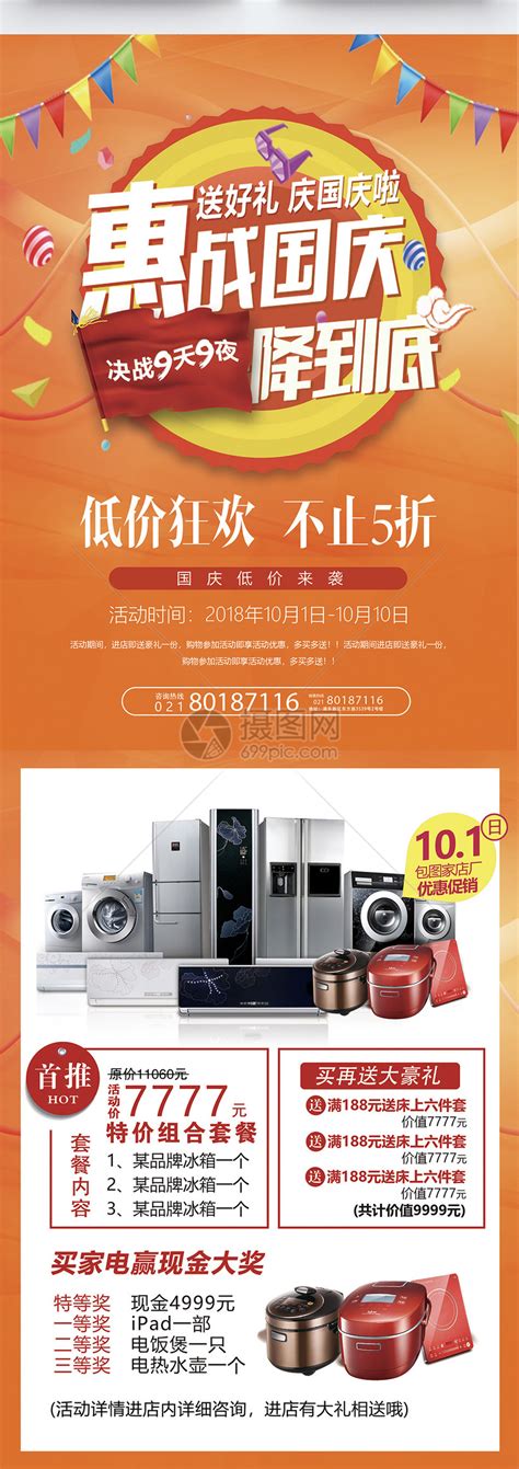 惠战国庆家电促销宣传单模板素材-正版图片400628201-摄图网
