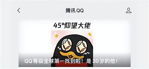 QQ“最高”级别是什么？10年老用户告诉你答案，00后还是太年轻！