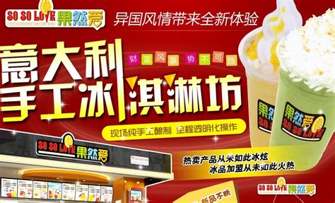 果然爱冰淇淋_果然爱冰淇淋加盟_果然爱冰淇淋加盟费多少钱-北京盛世源动力餐饮管理有限公司－项目网