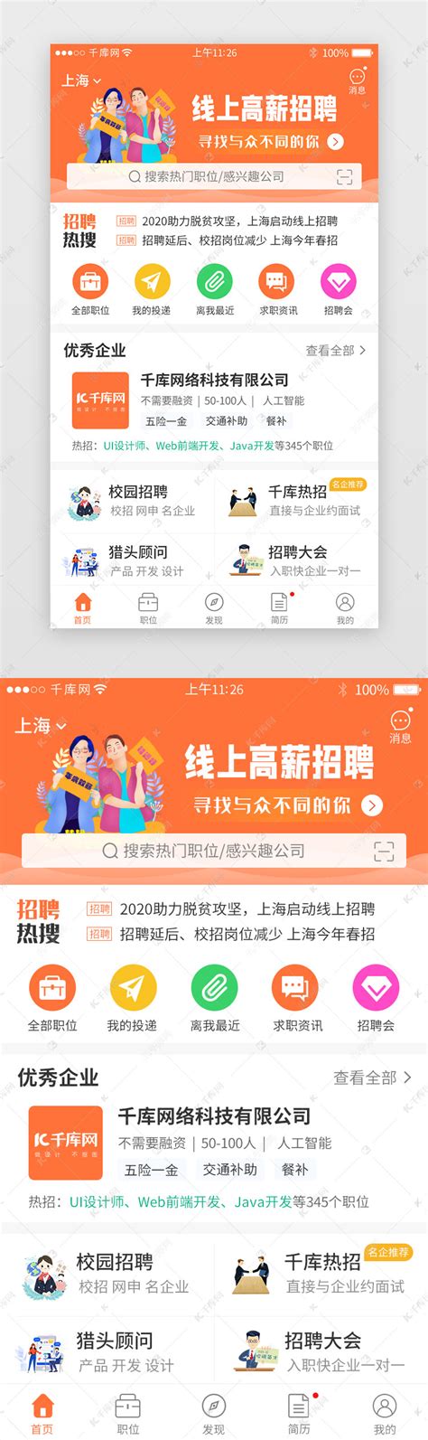 橙色系招聘求职app主界面ui界面设计素材-千库网