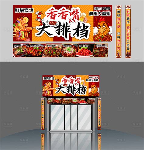 大排档店招门头设计CDR广告设计素材海报模板免费下载-享设计