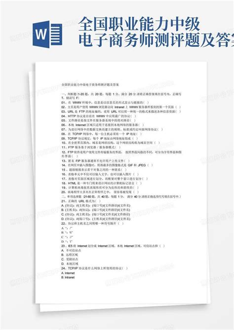 全国职业能力中级电子商务师测评题及答案Word模板下载_编号lkpergpr_熊猫办公