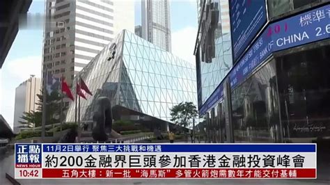 约200位金融界巨头将参加香港金融投资峰会_凤凰网视频_凤凰网