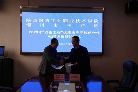 我校赴王益区签订2020-2021年战略合作框架协议-陕西国防工业职业技术学院