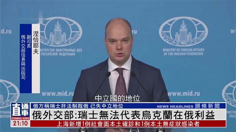 俄外交部：瑞士无法代表乌克兰在俄利益_凤凰网视频_凤凰网