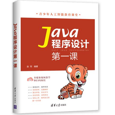 清华大学出版社-图书详情-《Java程序设计第一课》