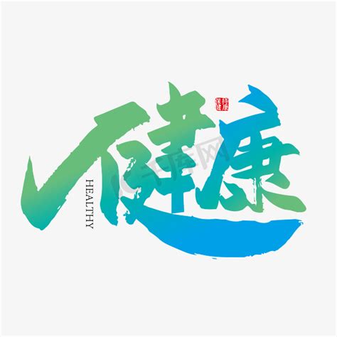 健康北京ps艺术字体-健康北京ps字体设计效果-千库网