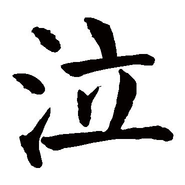 “气” 的汉字解析 - 豆豆龙中文网
