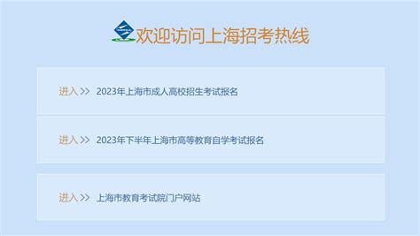 2024年上海高考报名网上咨询官网入口：www.shmeea.edu.cn/www.eastday.com —中国教育在线