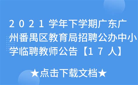 2021学年下学期广东广州番禺区教育局招聘公办中小学临聘教师公告【17人】