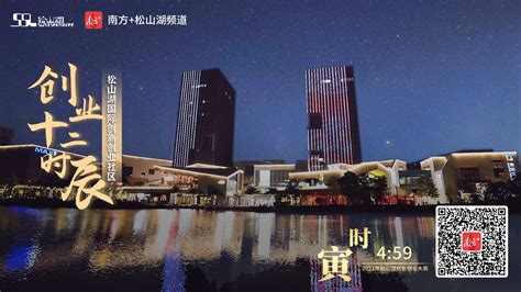 松山湖发布城市创业宣传片，记录国际创新创业社区的十二时辰_深圳新闻网