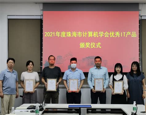 珠海市计算机学会2021年优秀IT产品颁奖仪式在我校举行-北京师范大学珠海分校 | Beijing Normal University,Zhuhai