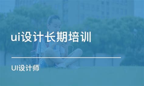 郑州ui设计长期培训学费_UI设计培训价格_郑州中公优就业-培训帮