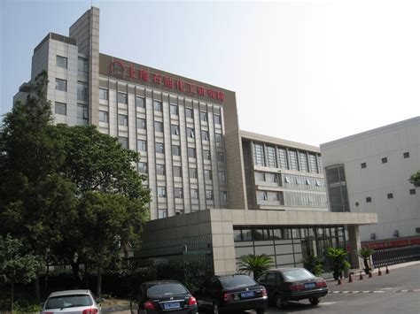 上海石油化工研究院再获上海市文明单位称号_360百科