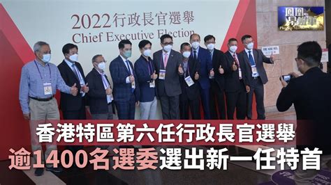 香港特区第六任行政长官选举 逾1400名选委选出新一任特首_凤凰网视频_凤凰网