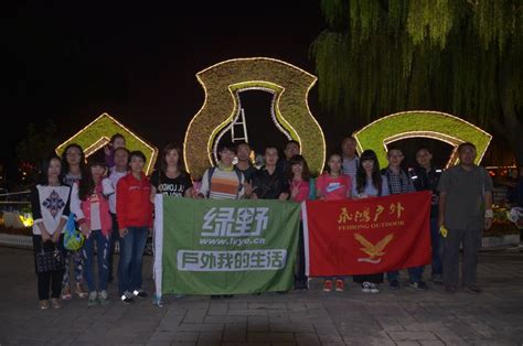 2016年1月9日飞鸿户外第四届《完美旅行》主题年会 - 北京飞鸿户外俱乐部 绿野户外网